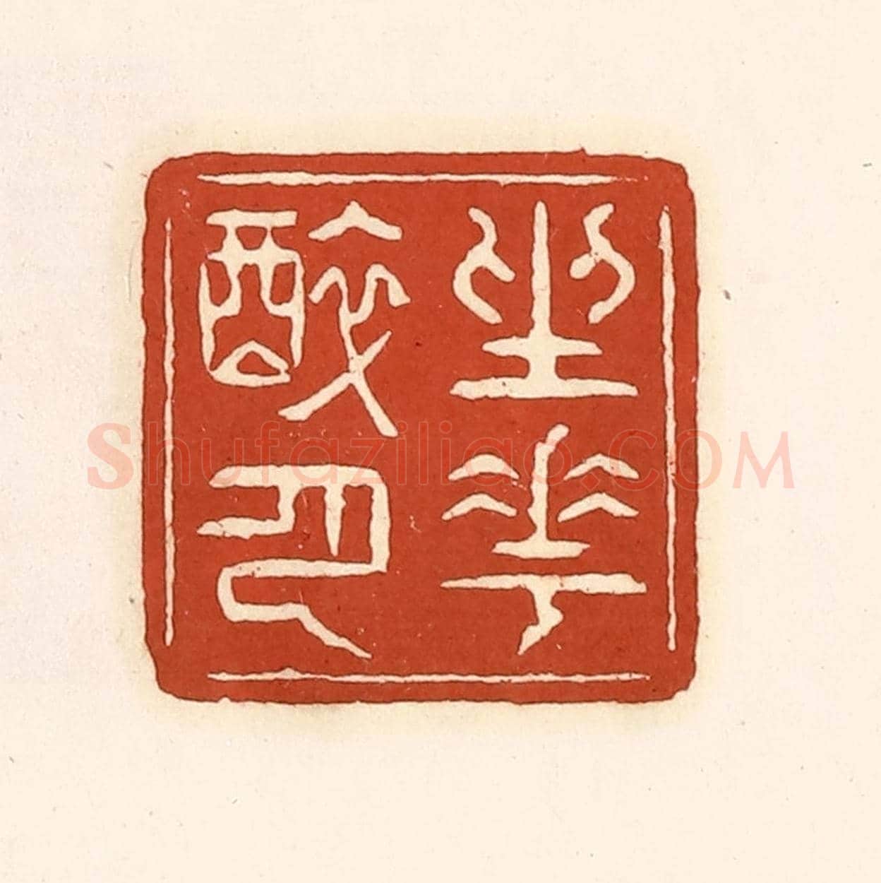 清 徐中立《坐花醉月》篆刻印章作品