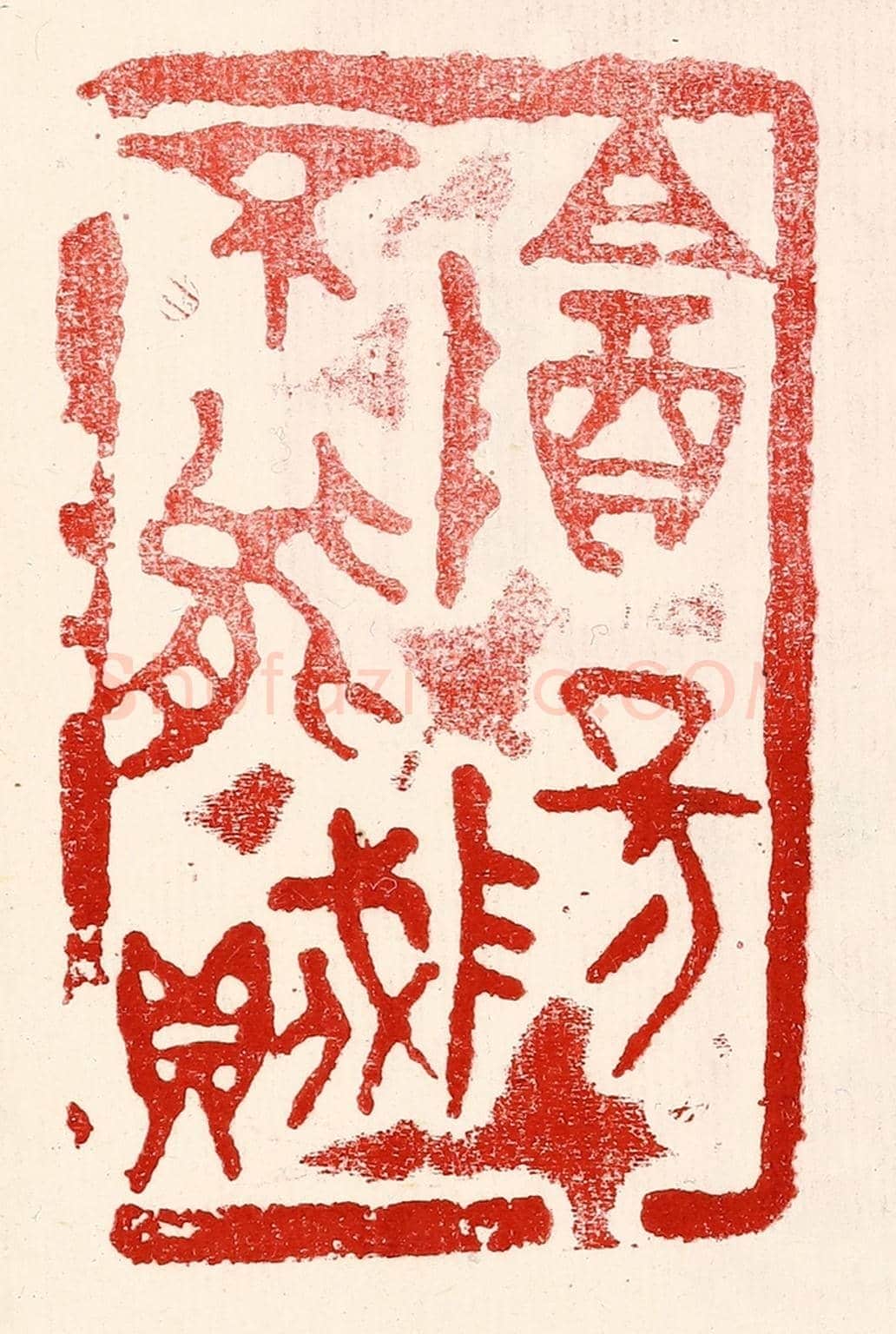 民國 王王孙《陰陽不能賊》篆刻印章作品
