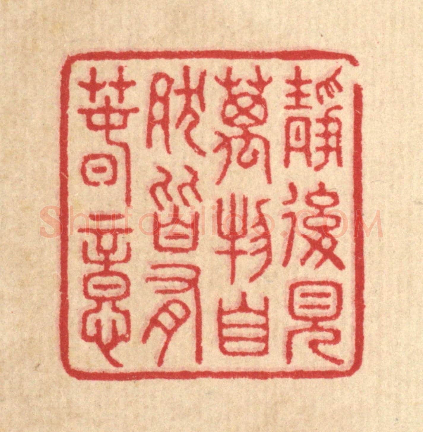 清 汪启淑《靜後見萬物，自然皆有春意》篆刻印章作品