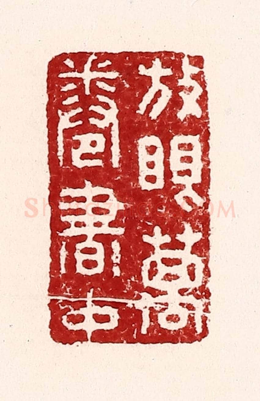 清 吴苍雷《放眼萬卷書中》篆刻印章作品
