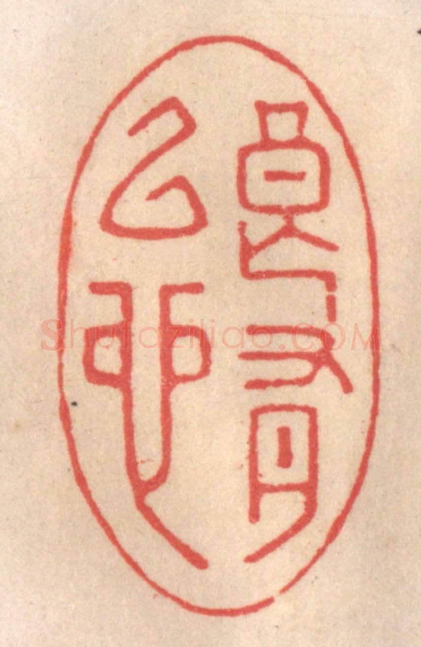 清 姜爕亭《良有以也》篆刻印章作品