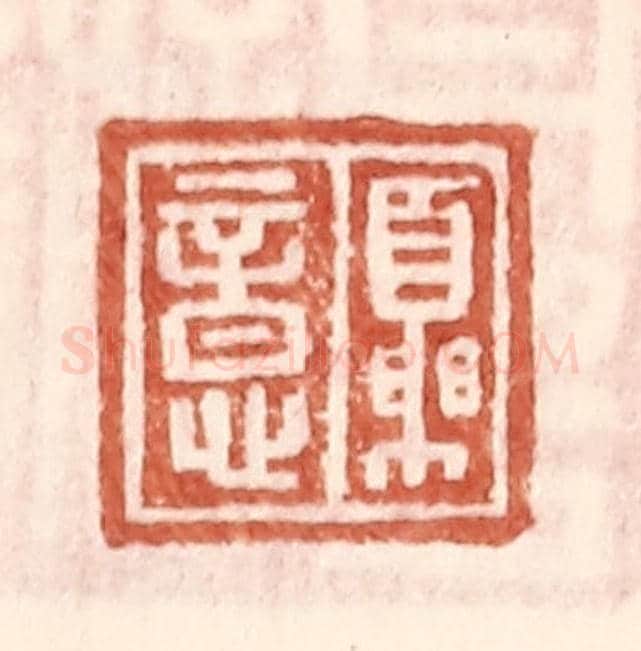 明 王常《夏意》篆刻印章作品