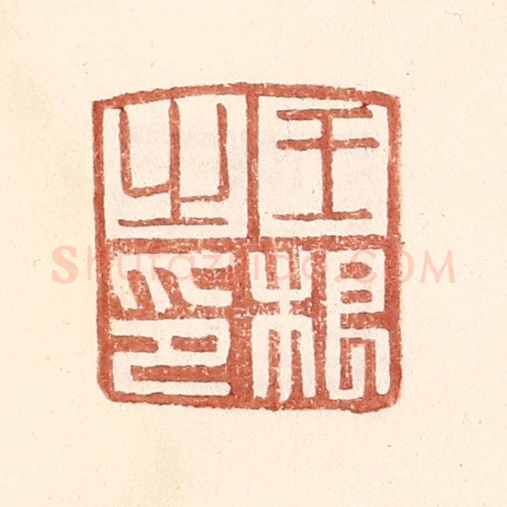 明 王常《王根之印》篆刻印章作品
