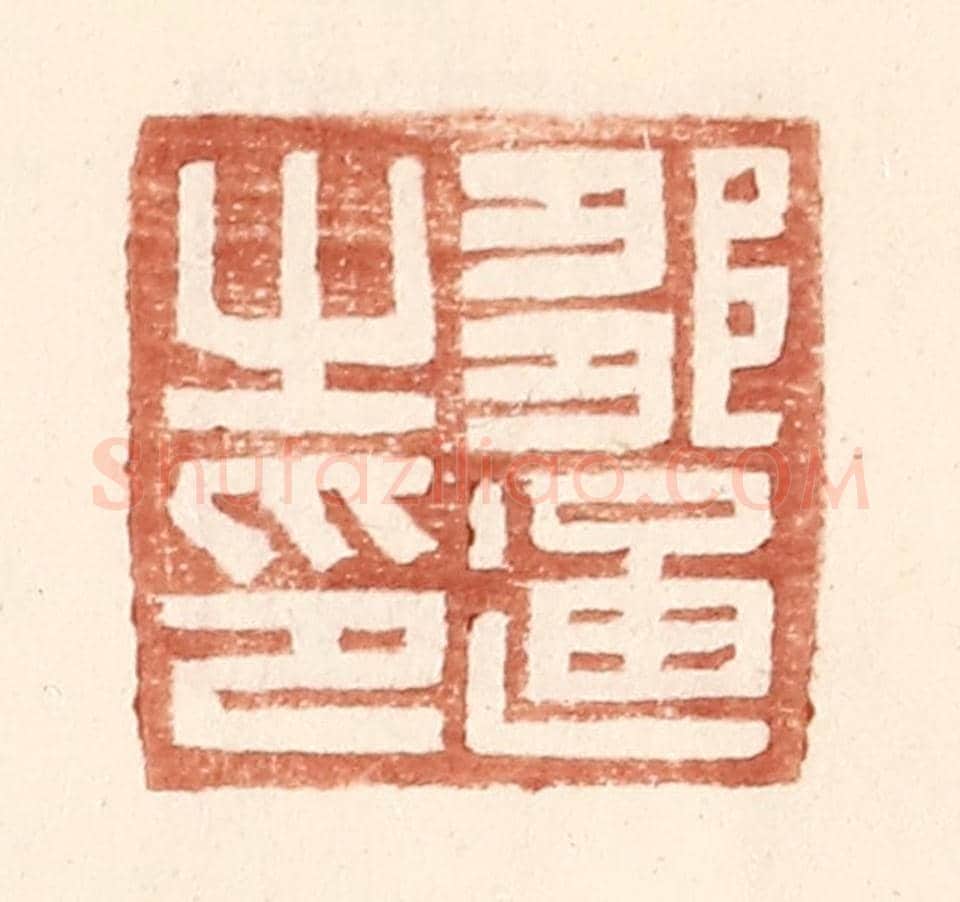 明 王常《鄒通之印》篆刻印章作品
