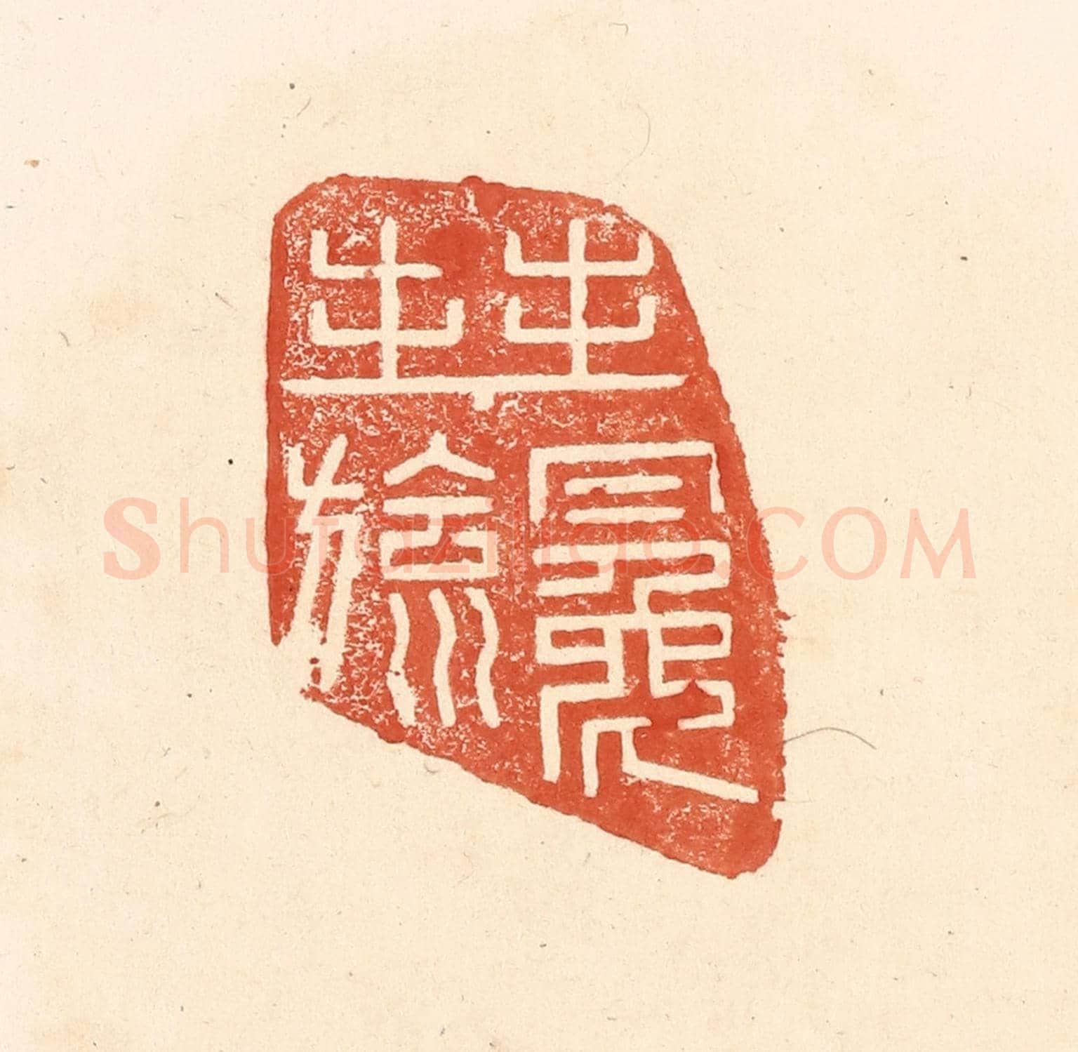 清 王俊《拜冕旒》篆刻印章作品