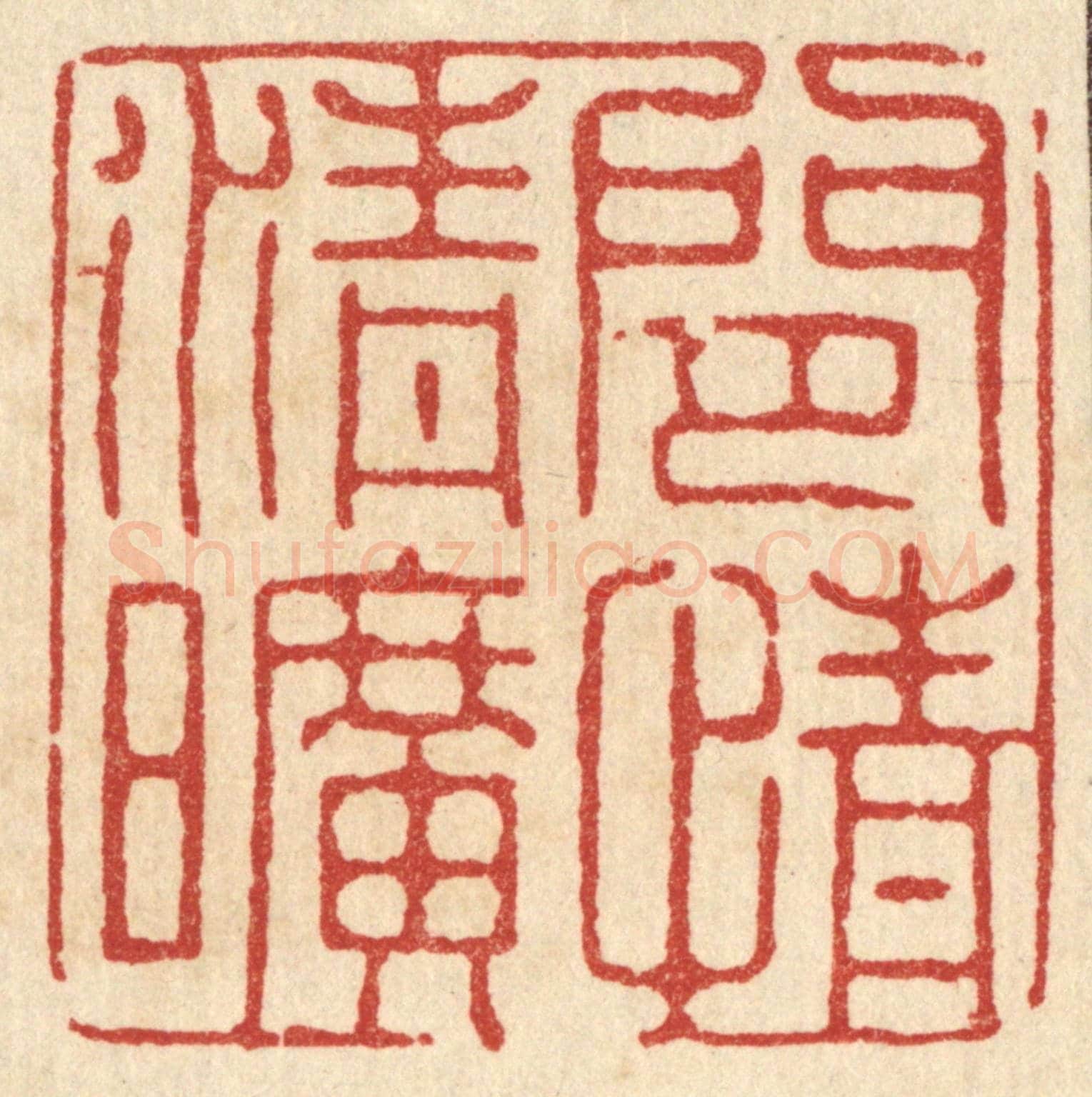 清 张梓《閒情清曠》篆刻印章作品