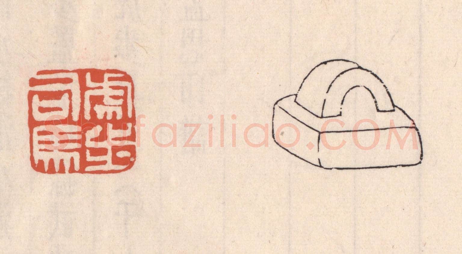 清 吴云《虎步司馬》篆刻印章作品