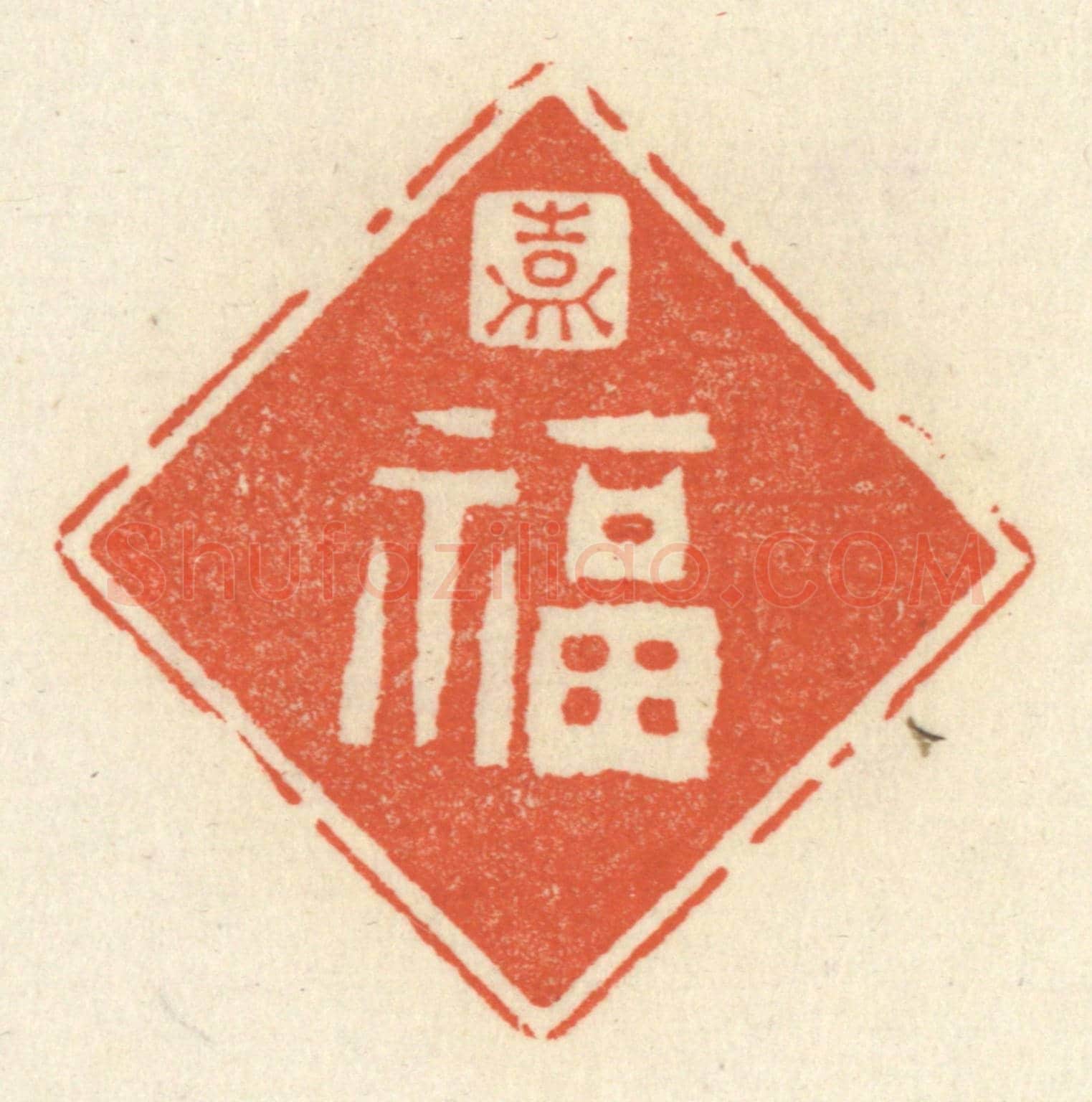 清 祝尧龄《嘉福》篆刻印章作品