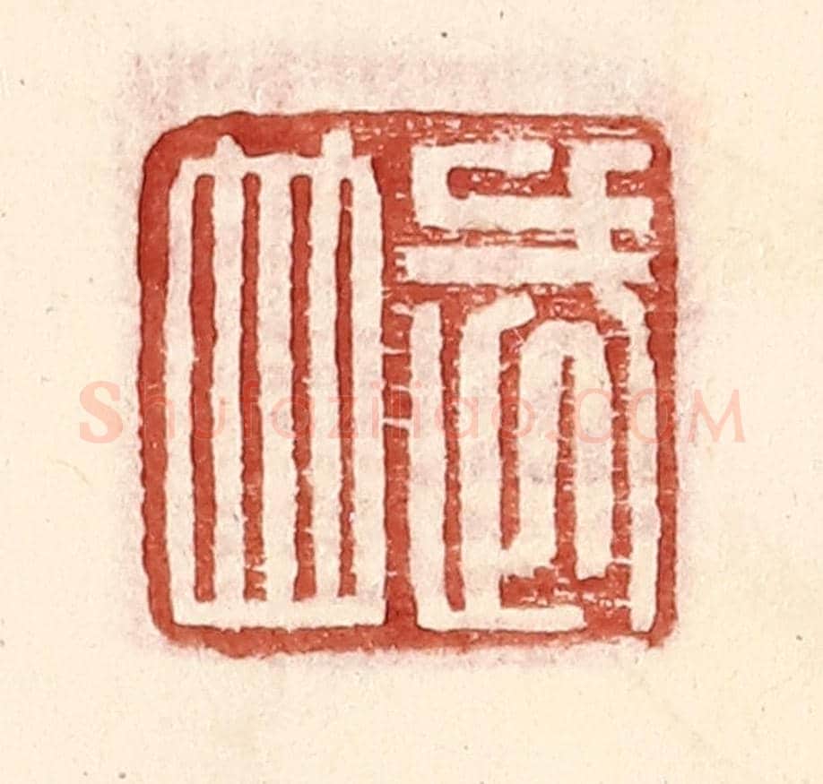 明 王常《武並》篆刻印章作品