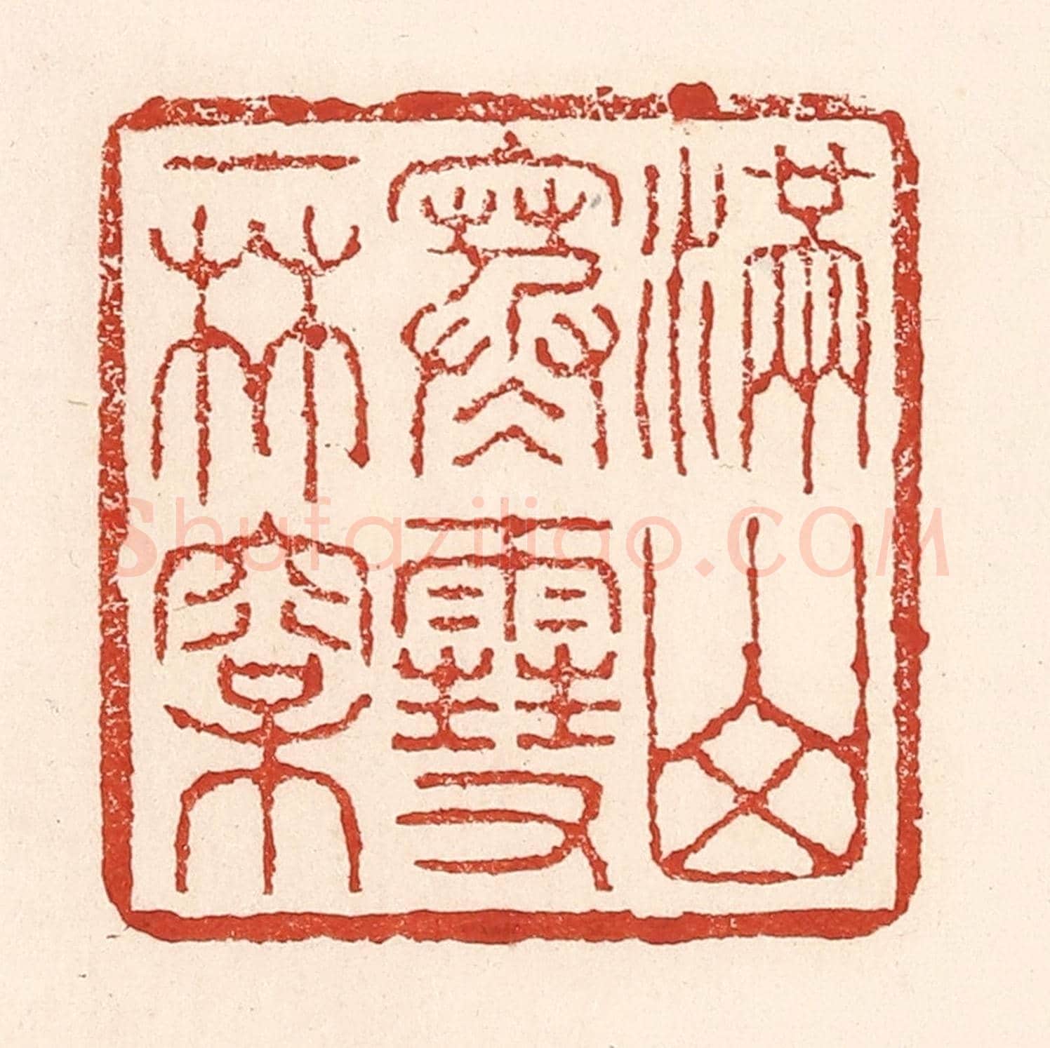 清 陆廷槐《滿山寒雪一林松》篆刻印章作品