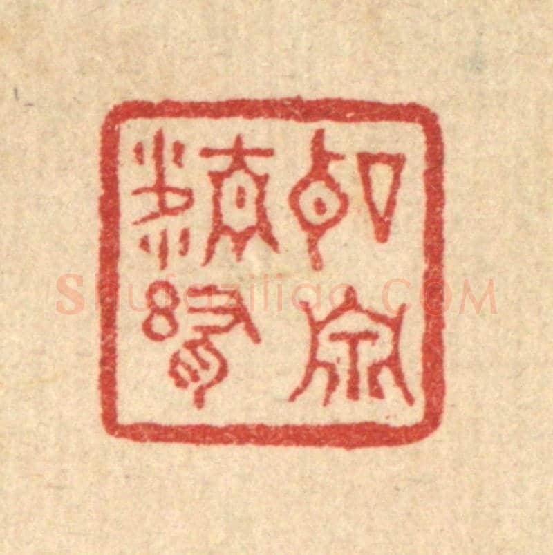 清 刘淳《聽泉精舍》篆刻印章作品