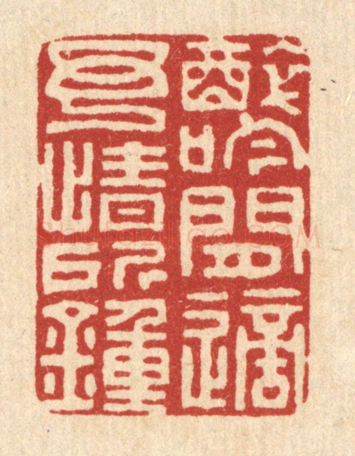 清 张锡珪《醉吟閒適，予情所鍾》篆刻印章作品