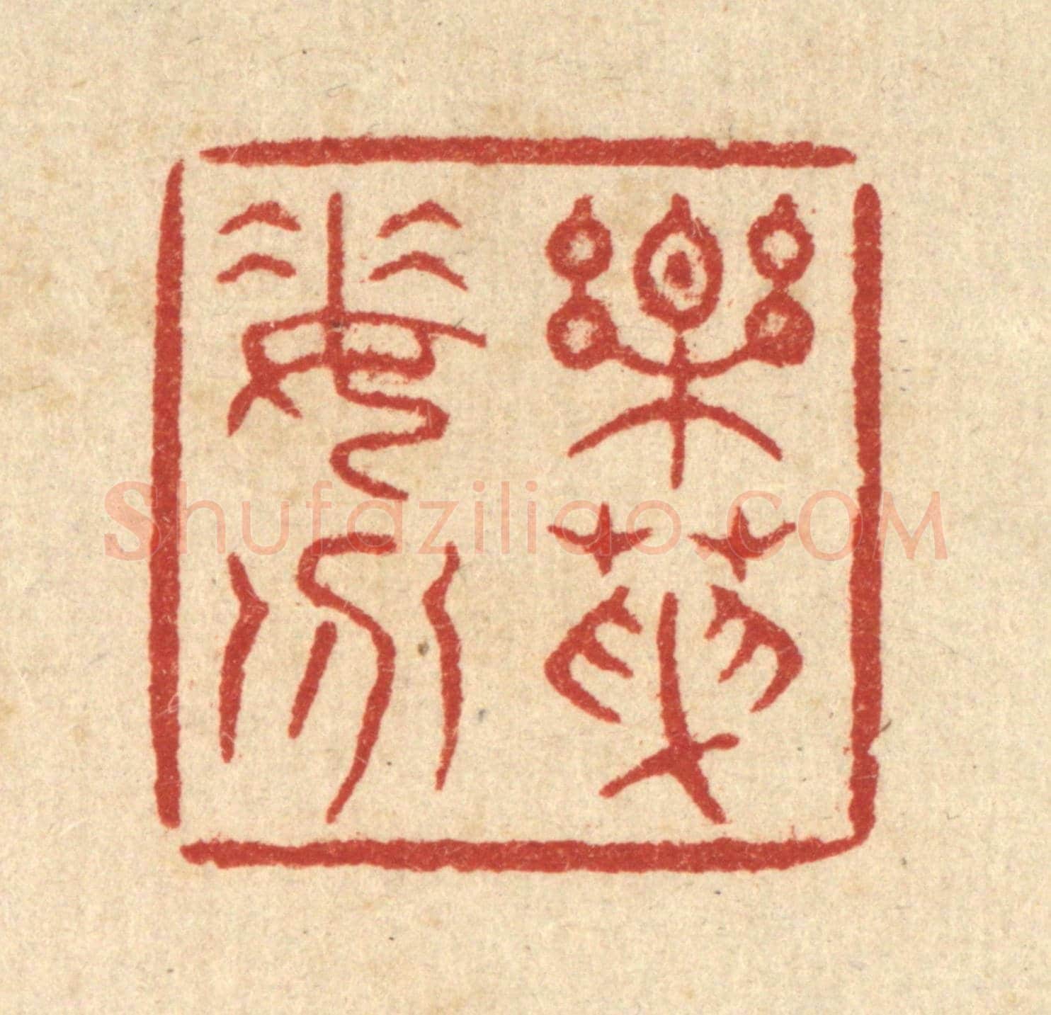 清 余鹏翀《樂天委分》篆刻印章作品