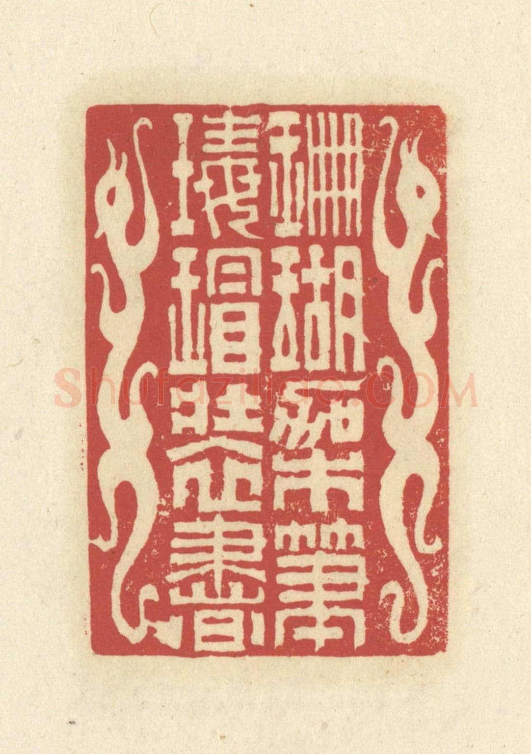 清 谢昌大《珊瑚架筆,瑇瑁裝書》篆刻印章作品