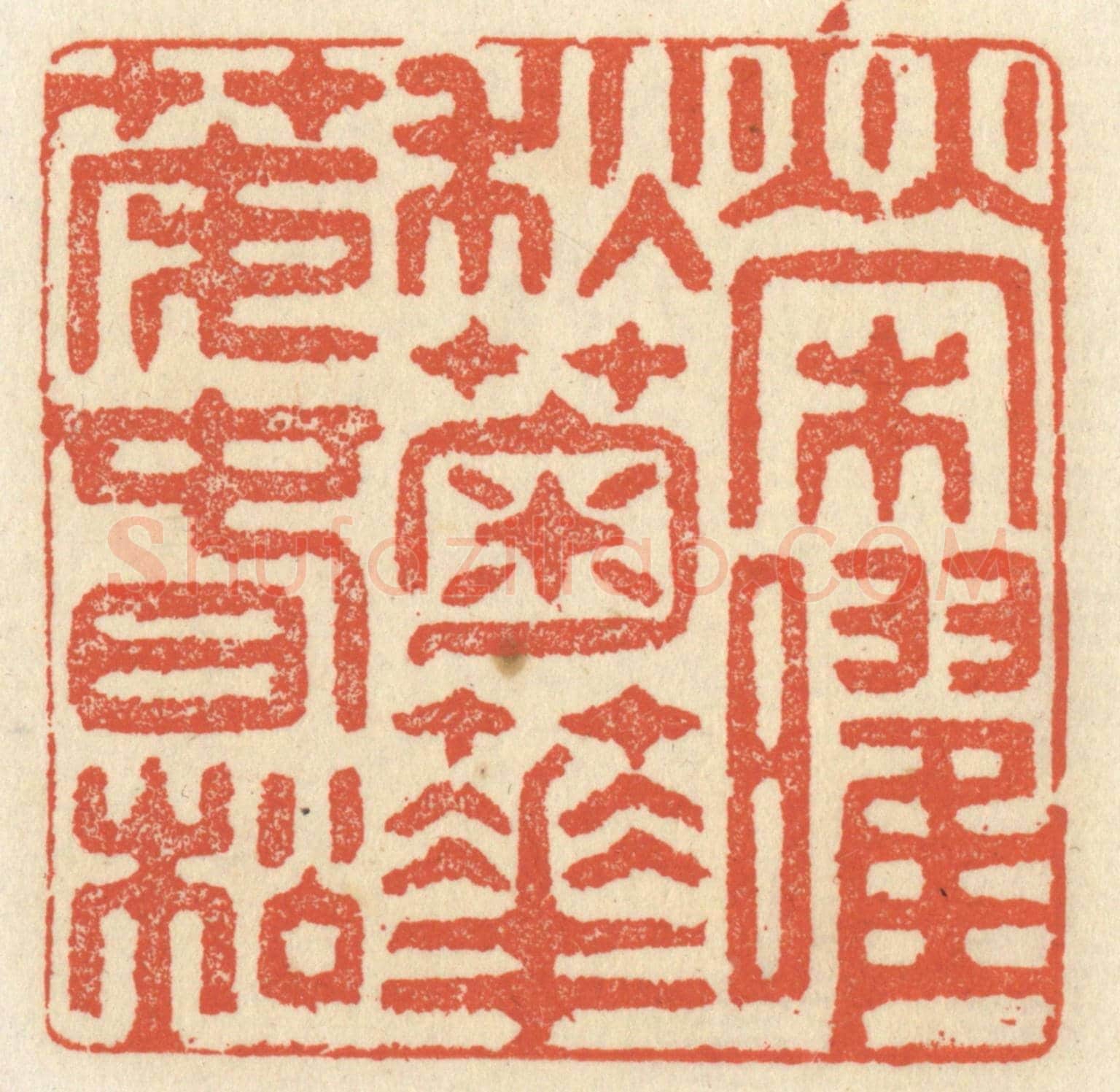 清 祝尧龄《榮曜秋菊,華茂春松》篆刻印章作品