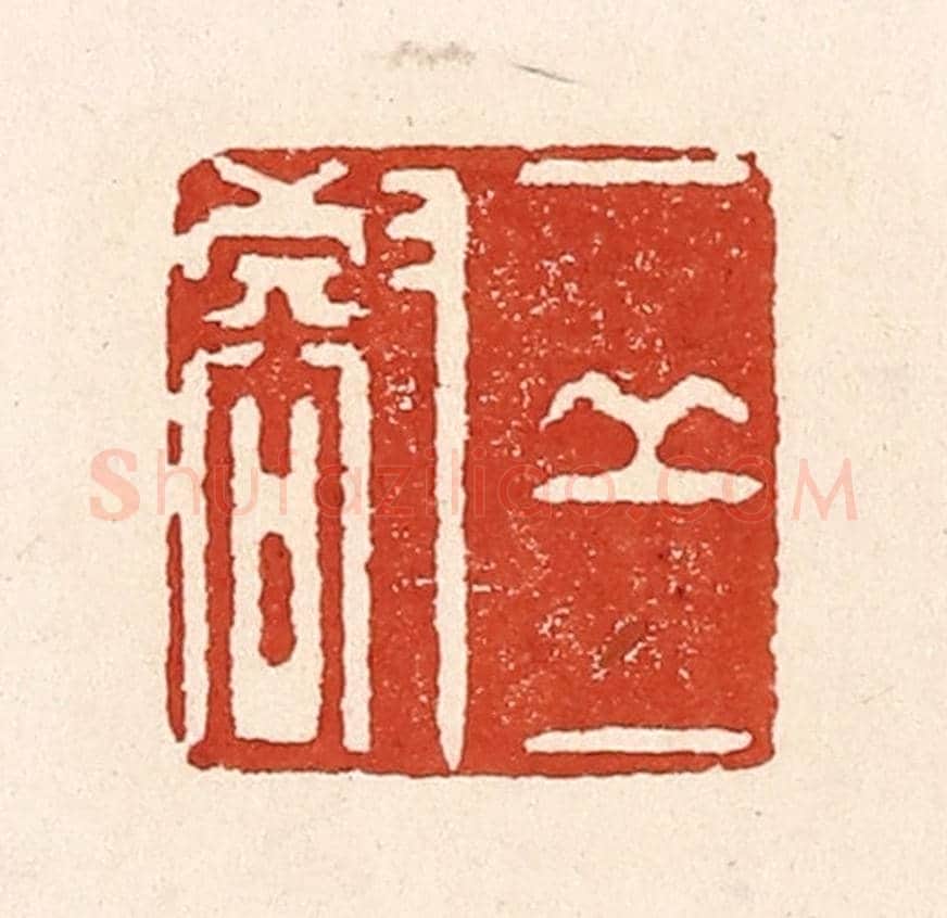 清 陆廷槐《一邱一壑》篆刻印章作品
