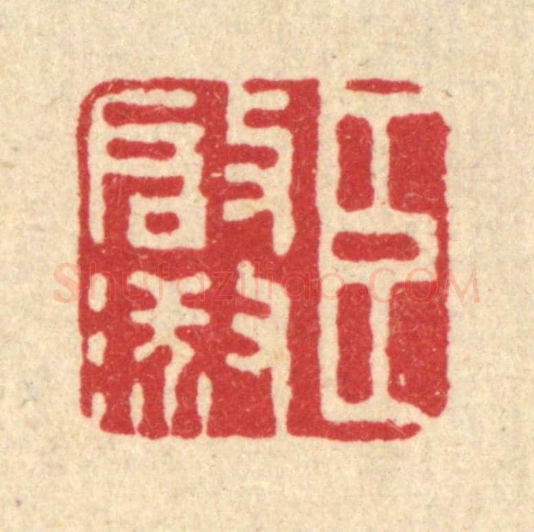 清 董元镜《臣啟淑》篆刻印章作品
