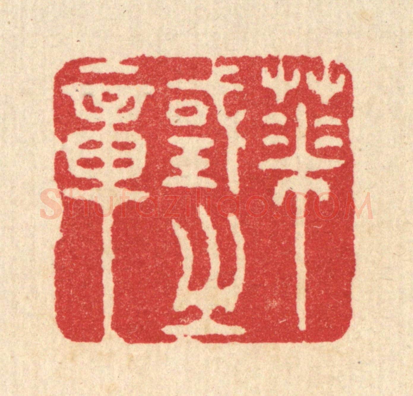 清 汪启淑《華國之章》篆刻印章作品
