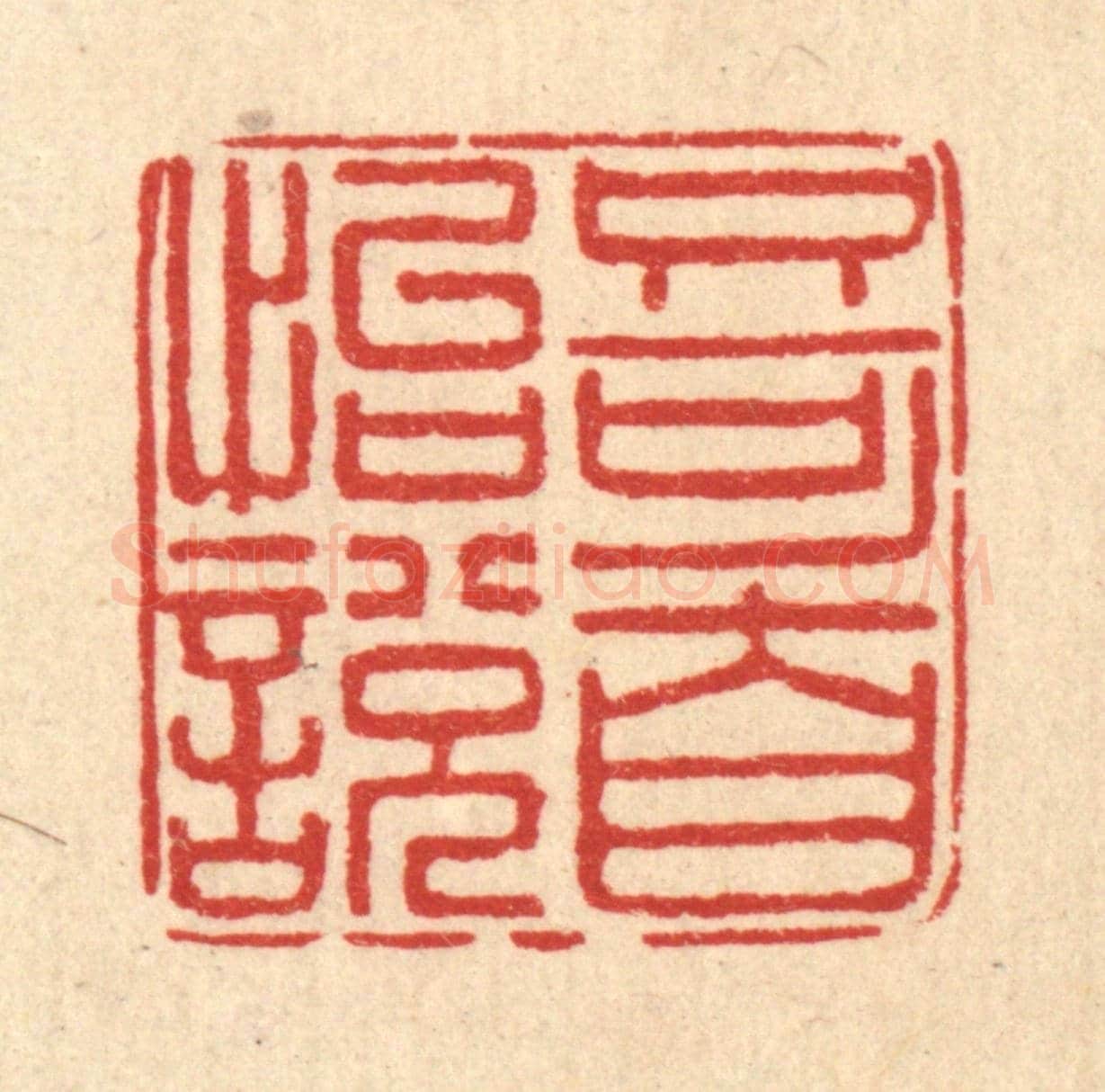 清 郑鉴亭《只可自怡悅》篆刻印章作品