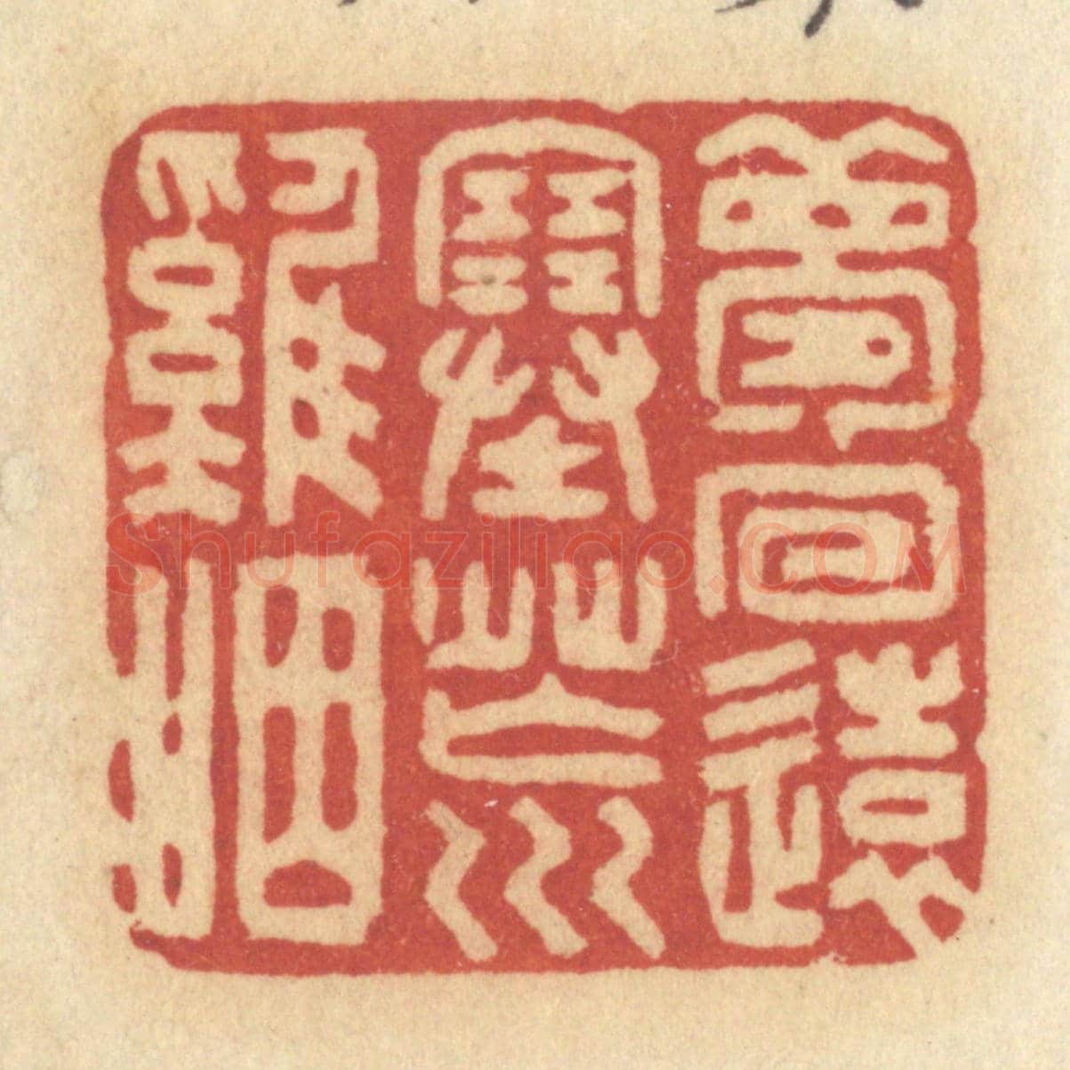 清 许容《夢回遠塞荒雞咽》篆刻印章作品