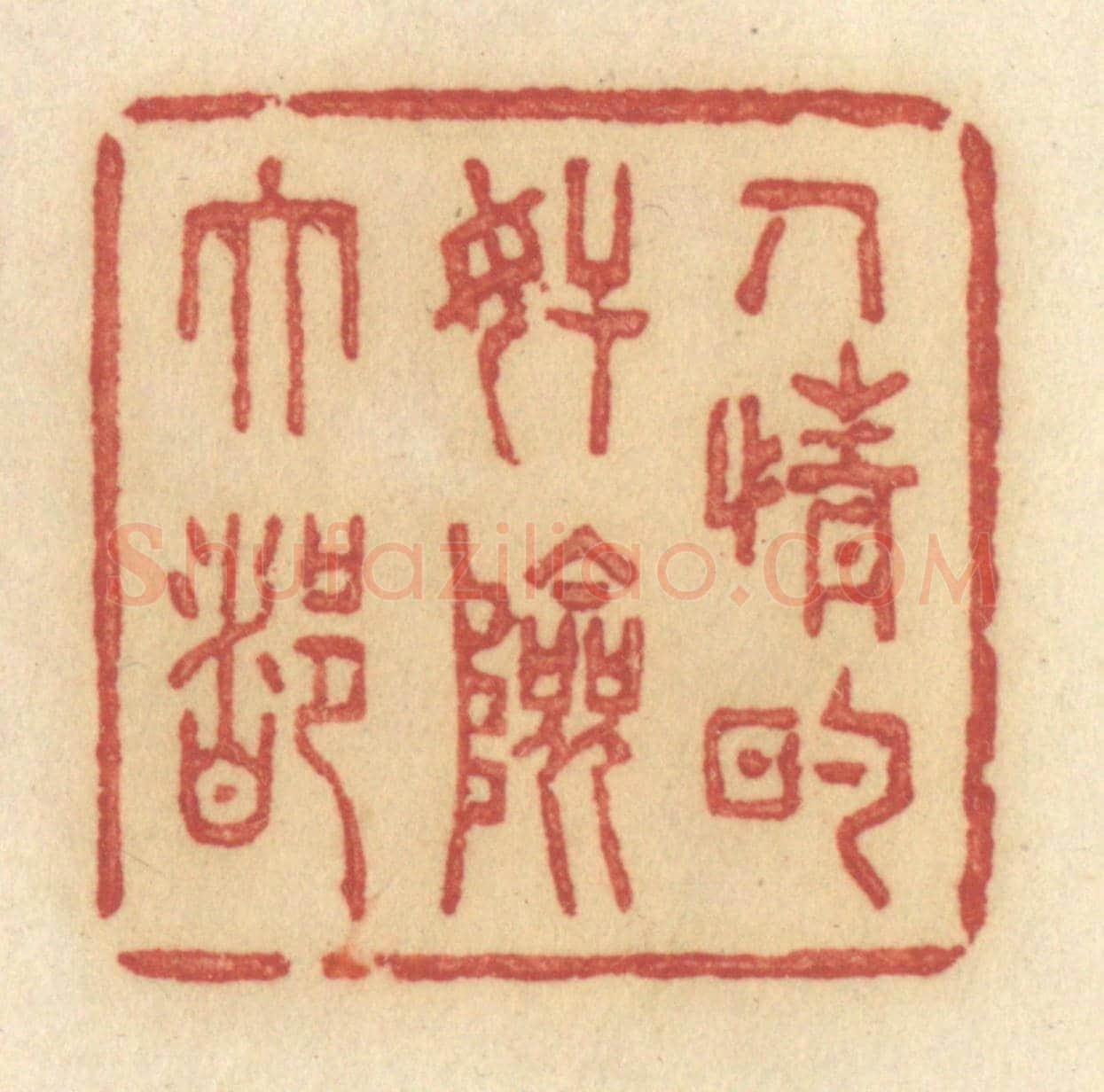 清 许容《人情的奸險大都》篆刻印章作品