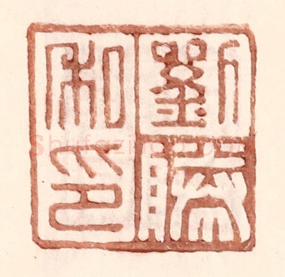 明 王常《劉勝私印》篆刻印章作品