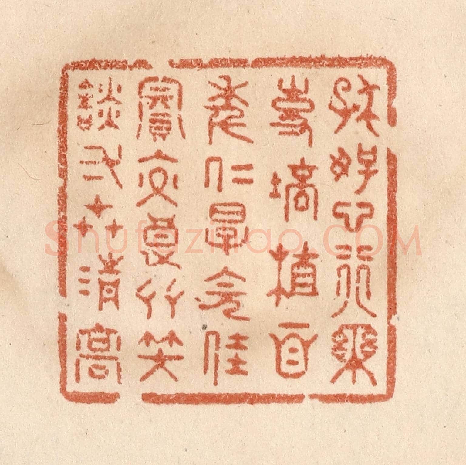 清 贾永《存好心行樂事，培植百年仁厚，會佳賓交良友，笑談一世清高。》篆刻印章作品