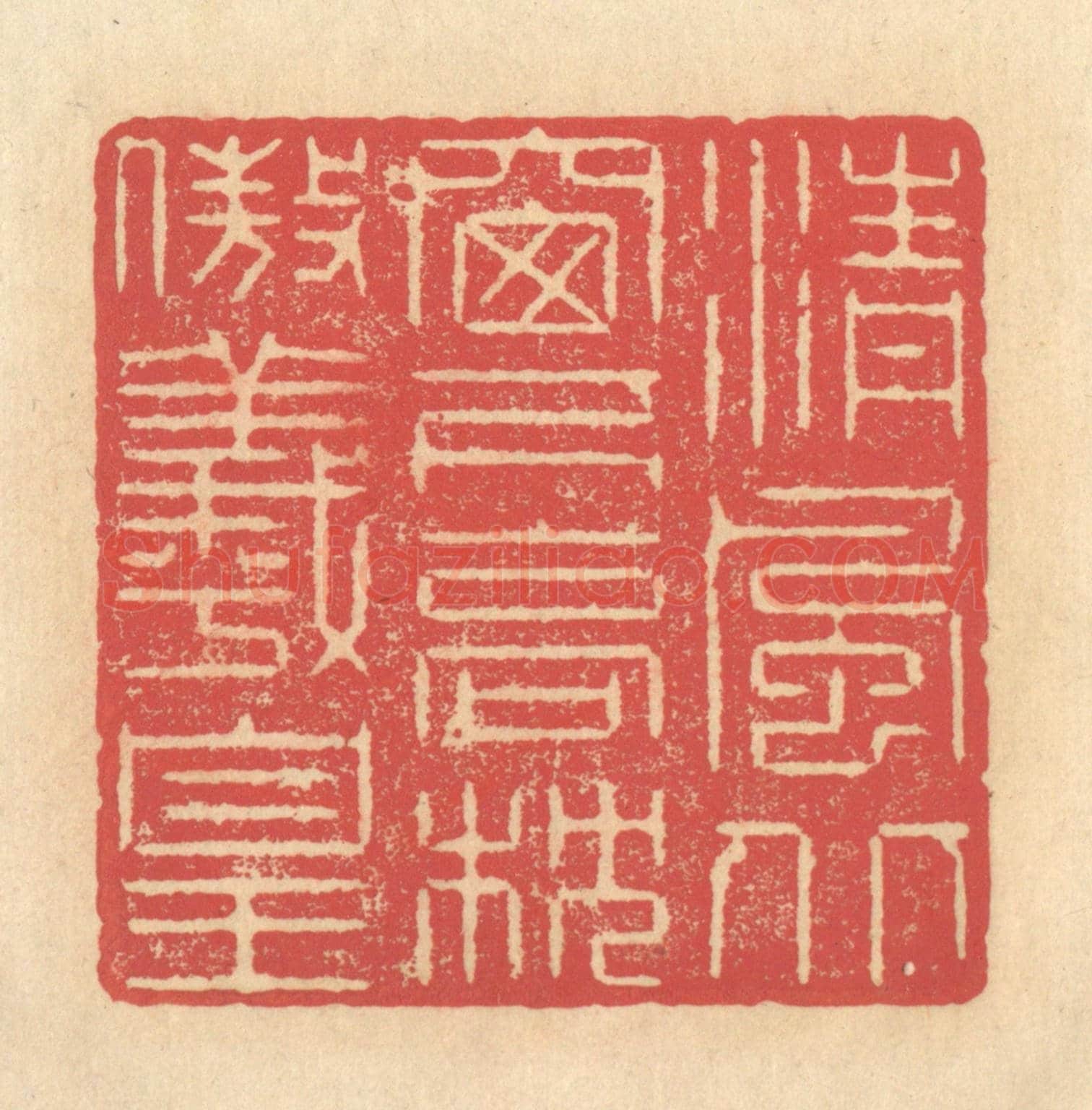 清 释续行《清風北窗下,高枕傲羲皇》篆刻印章作品