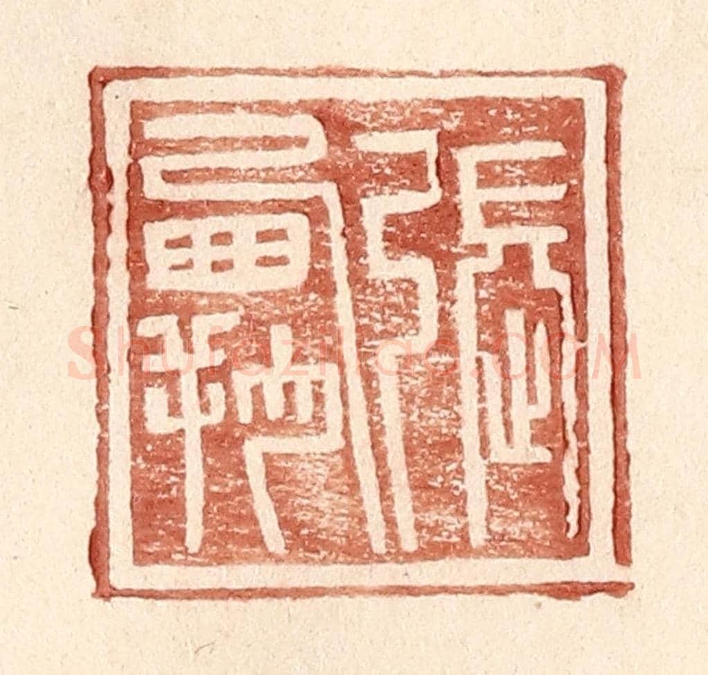 明 王常《張霸》篆刻印章作品