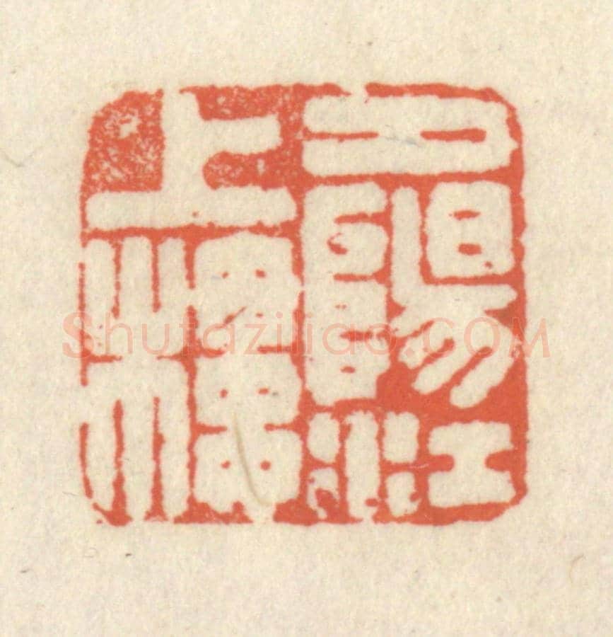 清 祝尧龄《夕陽江上樓》篆刻印章作品