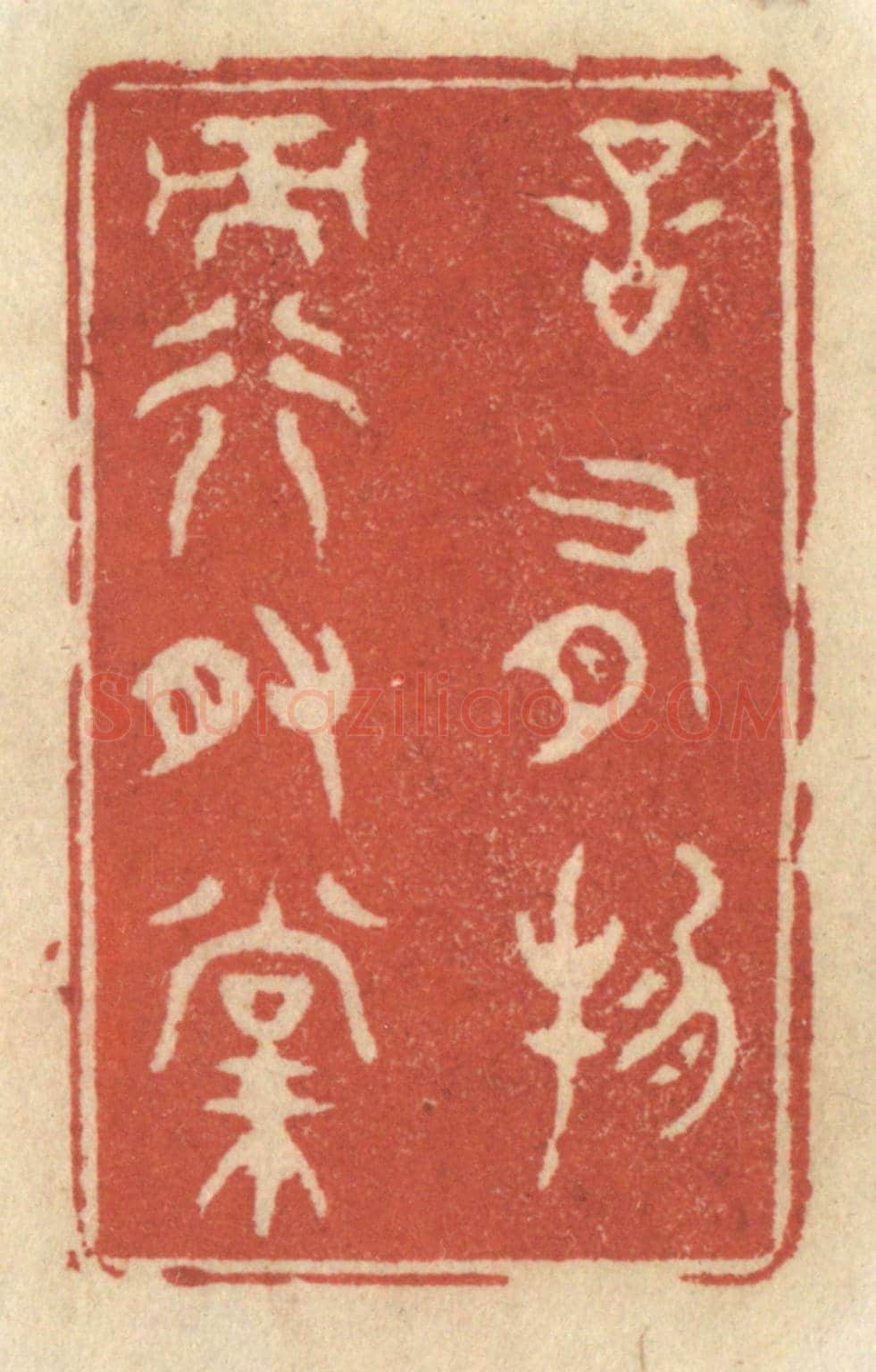 清 王睿章《言有物而行有常》篆刻印章作品