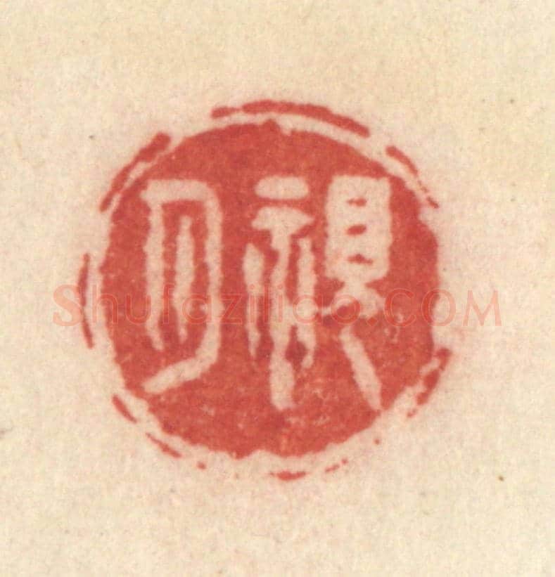 清 许容《觀月》篆刻印章作品