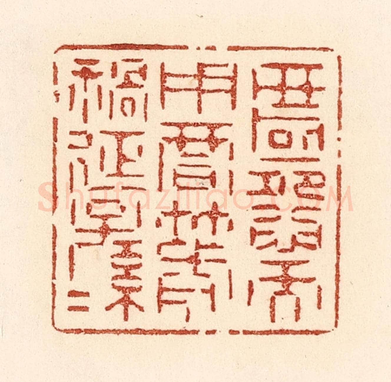 清 贾永《匿怨而用暗箭，禍延子孫。》篆刻印章作品