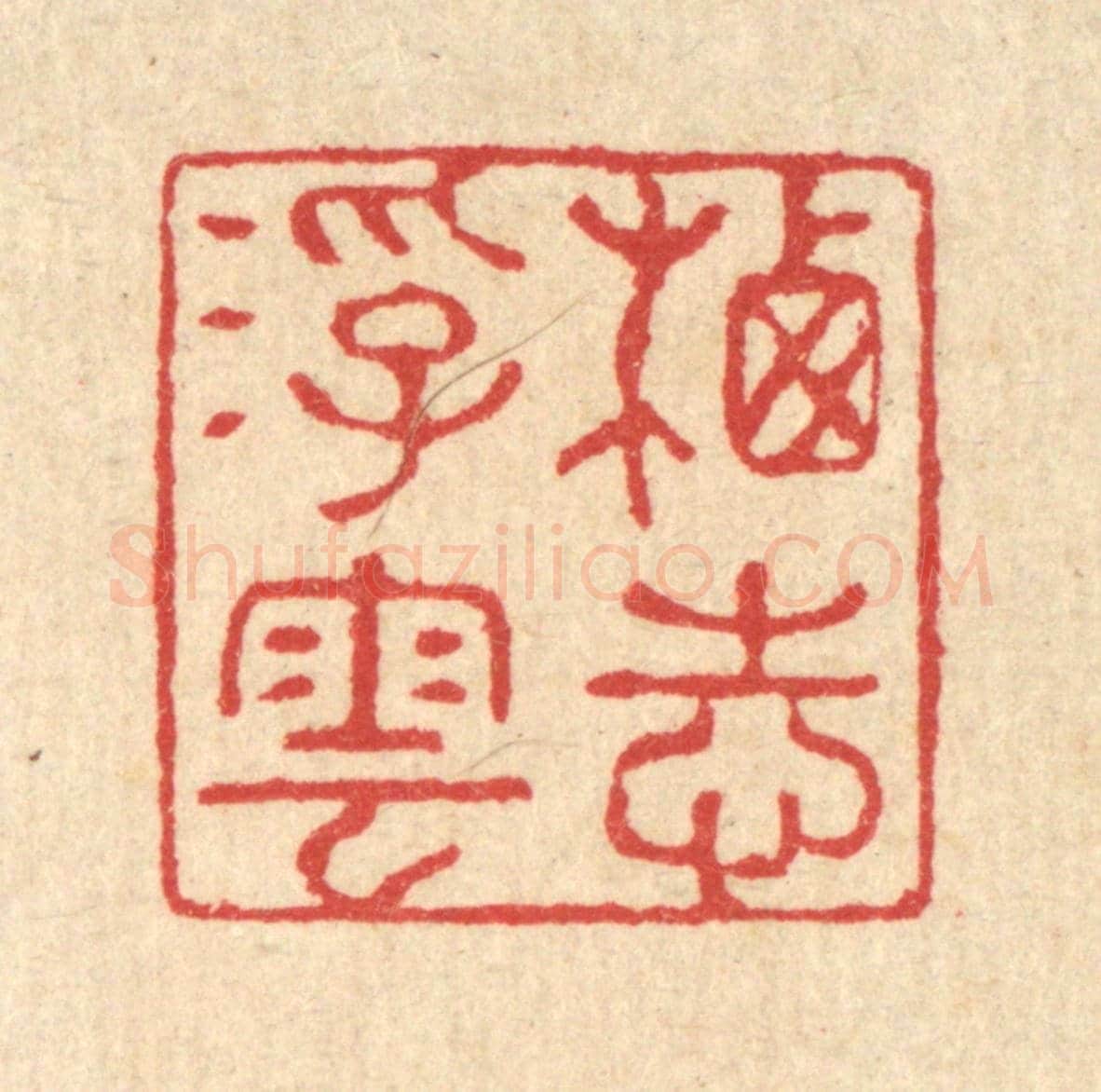 清 汪启淑《栖志浮雲》篆刻印章作品