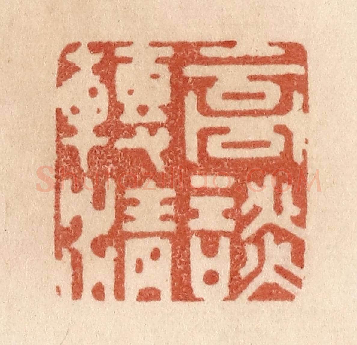 清 贾永《高談轉清》篆刻印章作品