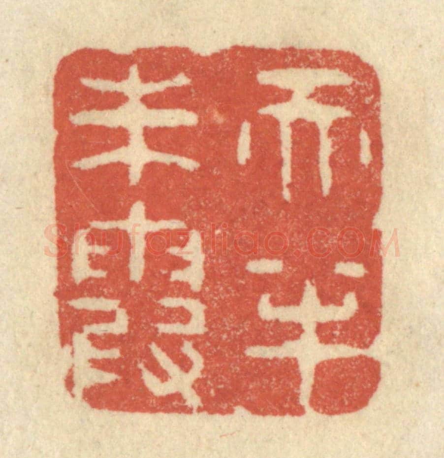 清 王睿章《天半朱霞》篆刻印章作品