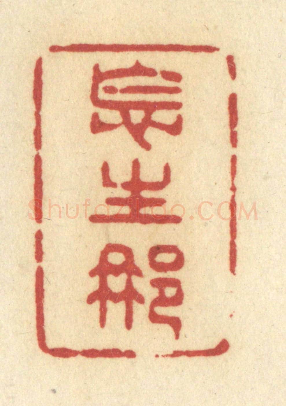 清 许容《怎生那》篆刻印章作品