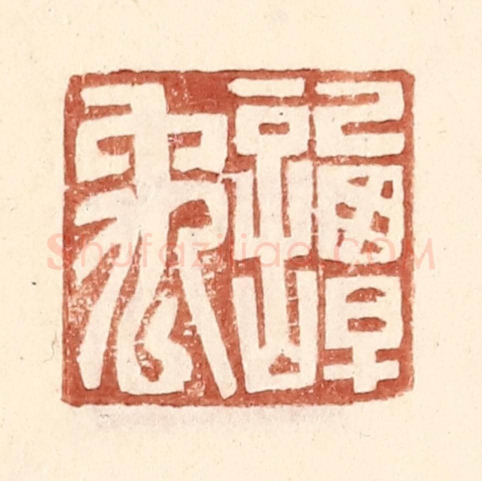 明 王常《譚禹》篆刻印章作品