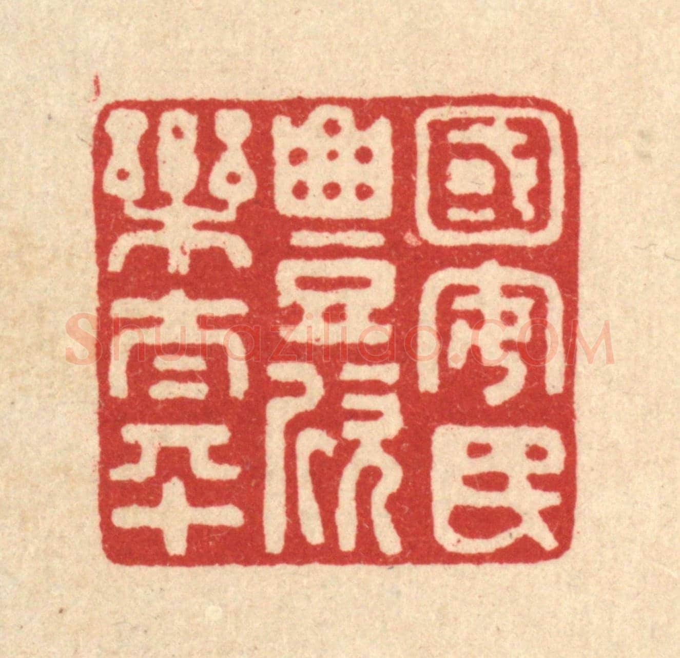 清 张锡珪《國安民豐欣樂太平》篆刻印章作品