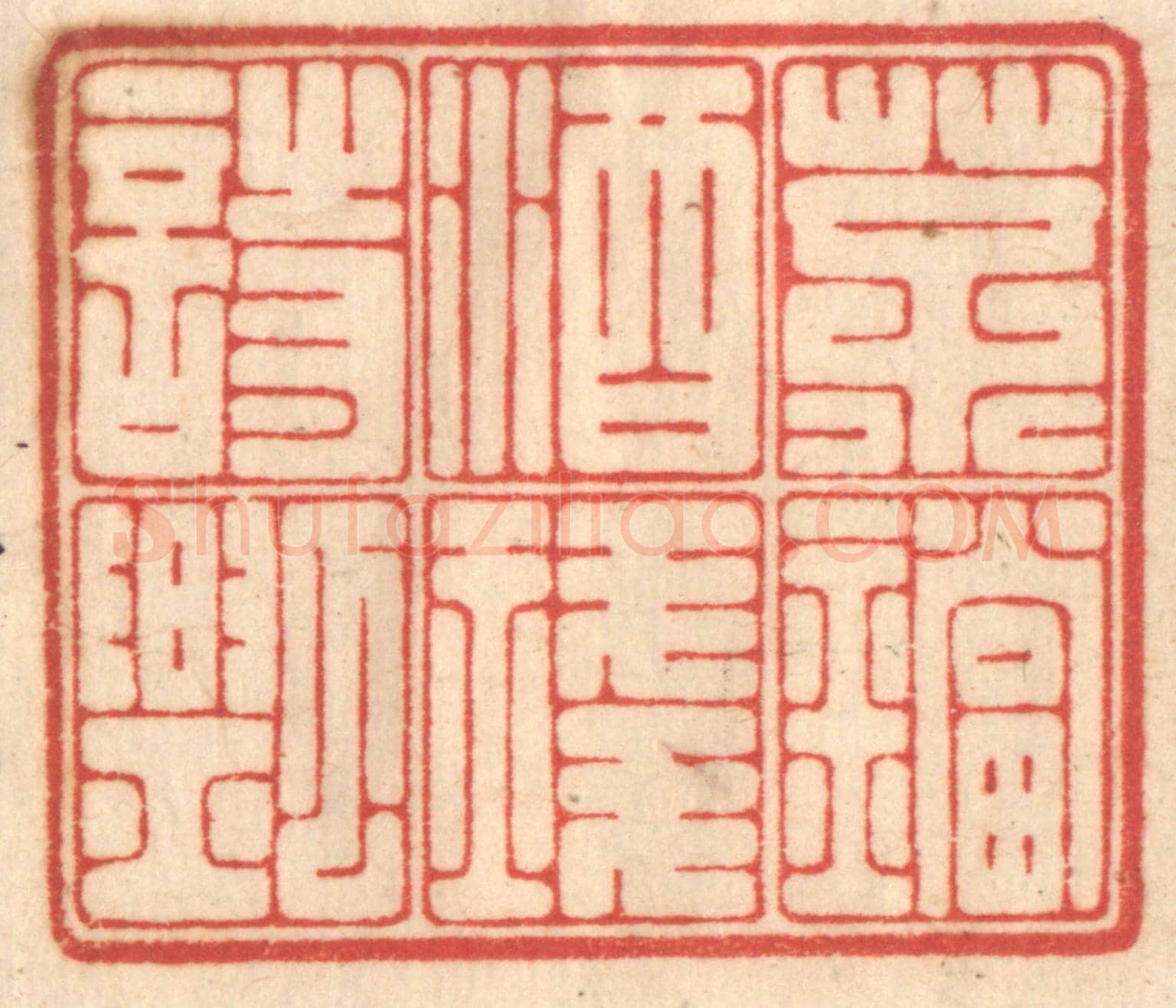 清 赵锡绶《茶鐺酒琖詩瓢》篆刻印章作品