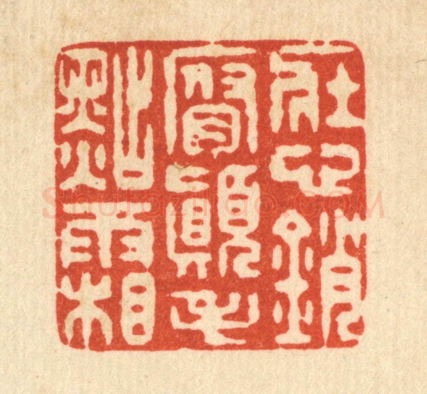 清 仇垲《壯心銷腐,顛毛點霜》篆刻印章作品
