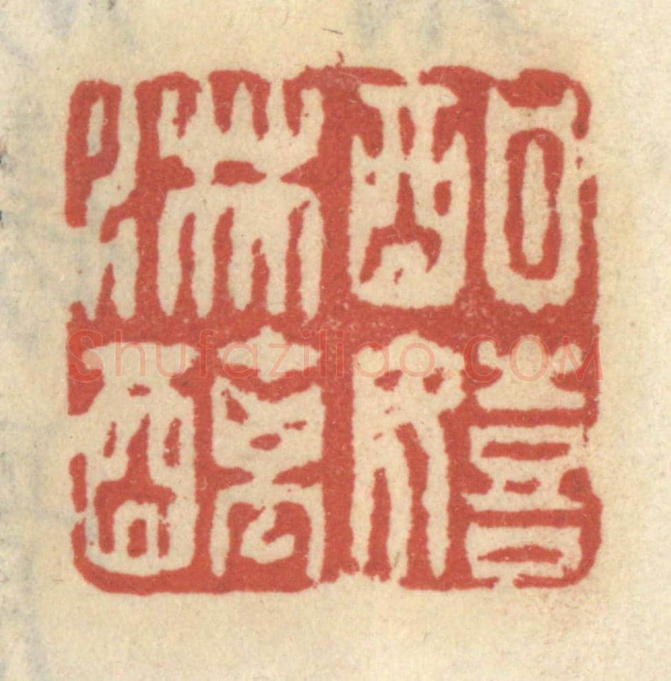 清 王睿章《酣嬉淋漓》篆刻印章作品