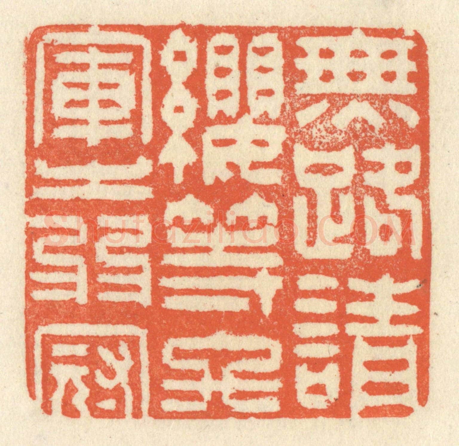 清 祝尧龄《無路請纓,等終軍之弱冠》篆刻印章作品