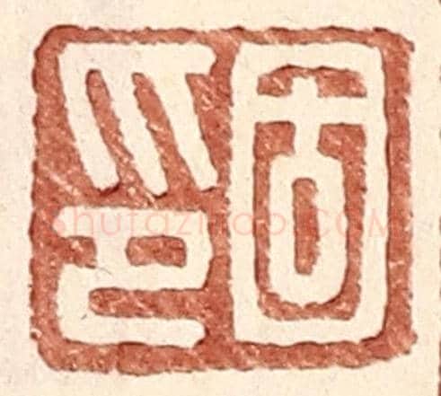 明 王常《固印》篆刻印章作品
