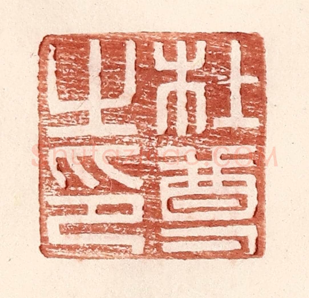 明 王常《杜尊之印》篆刻印章作品