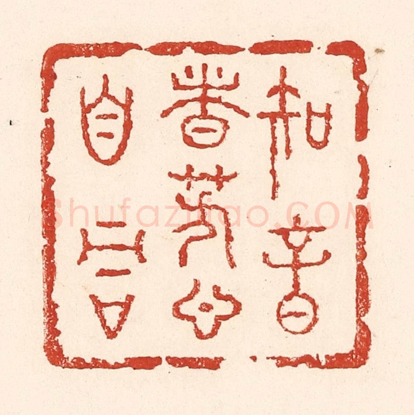 清 陆廷槐《知音者芳心自同》篆刻印章作品