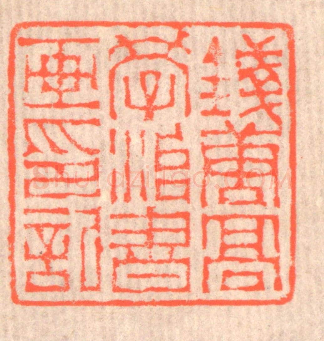 清 赵之琛《錢唐高學治書畫印記》篆刻印章作品