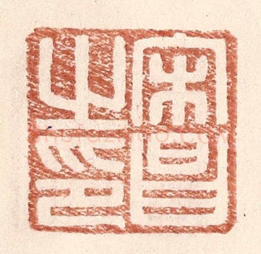明 王常《宋昌之印》篆刻印章作品