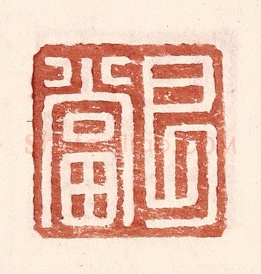 明 王常《艮當》篆刻印章作品