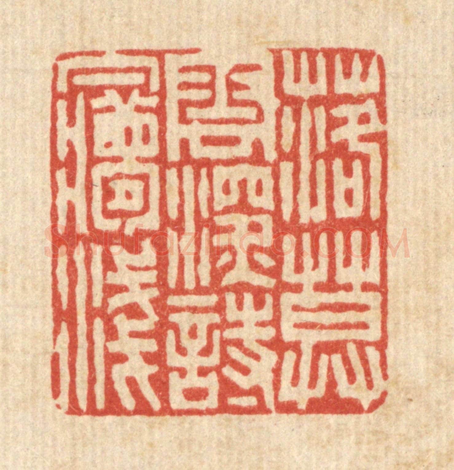 清 陈伯锺《落莫雲深詩夢淺》篆刻印章作品
